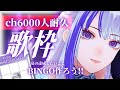 【歌枠¦#karaoke 】ch登録6000人耐久🎤夏に達成したBINGO作成もする!【MEMESIA/RK Music】 #めめたん信仰中 #歌回 #shorts