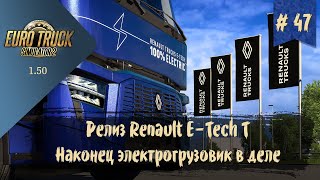 #47 РЕЛИЗ грузовика Renault E-Tech T | ETS 2 1.50.2.3s | руль Moza R5