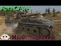 Арта СУ-14-1. Из последних сил. World of Tanks.