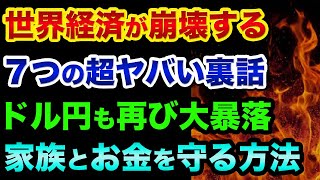 世界経済が崩壊する「7つの超ヤバい裏話」をします。クレディスイス破綻やリーマンショック以上の2つの金融危機がヤバすぎる【 株 FX 日経平均 ドル円 都市伝説 ユーロ円 雇用統計 グレートリセット 】