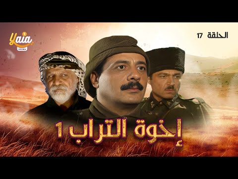 مسلسل أخوة التراب ج 1 الحلقة 17 كاملة HD