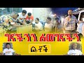 Betoch | “ገናችንን ለወገናችን ”