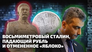 Восьмиметровый Сталин, Падающий Рубль И Отмененное «Яблоко» // Двойное Дно 125