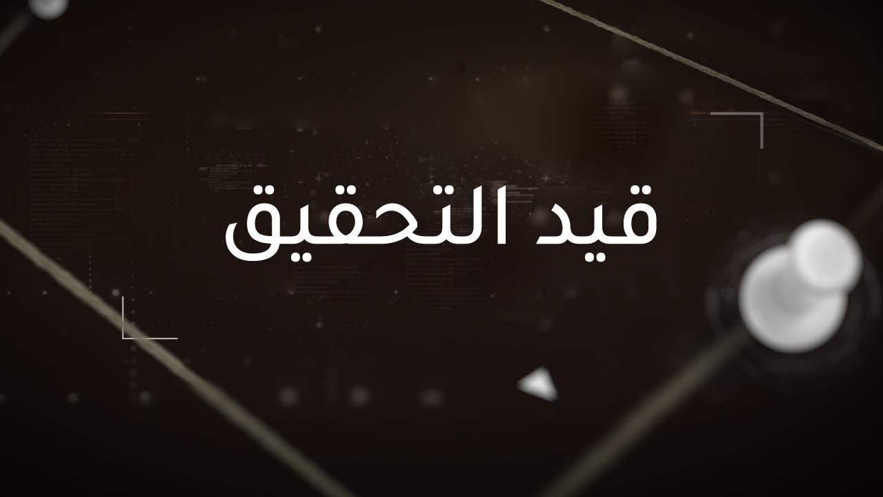 قيد التحقيق | هروب الاستثمار