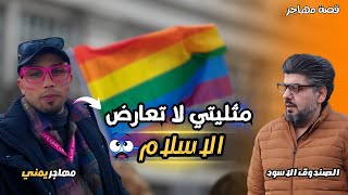 مهاجر يمني من مواليد السعودية قرر اعلان مثليته الجنسية في هولندا التي وصلها برحلة سهلة وتكاليف بسيطة