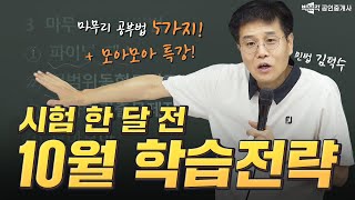 공인중개사시험 한 달 전 학습방법│민법 김덕수│ 박문각 공인중개사
