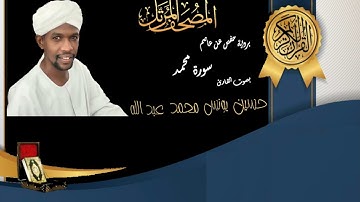 47 Surat Muhammad | Hussein Younes | المصحف المرتل سورة محمد بصوت القارئ حسين يونس
