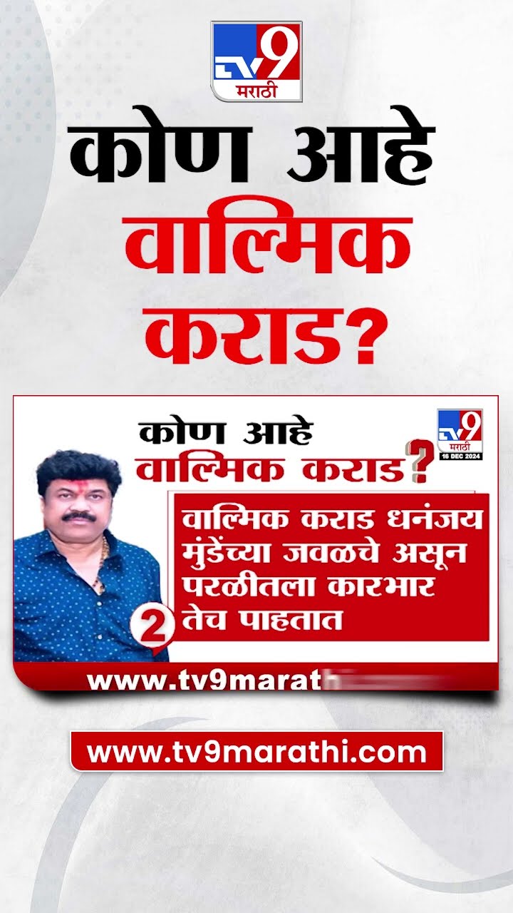 Beed Breaking News | कोण आहे वाल्मिक कराड ? Maharashtra Assembly Session