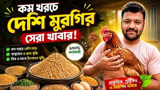 কম খরচে বেশি মুরগির ভালো মানের খাবার তৈরি করুন | Low Cost Chicken Feed Formula