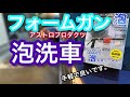 フォームガンを使って洗車、オススメです。