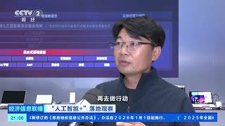 [经济信息联播]“人工智能+”落地观察 软硬件适配助推应用普及 智能体市场规模快速增长 |  财经风云
