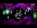 فواصل العيد  دراما حياك يا عيد
