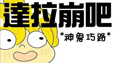 【动画】达拉崩吧/(ft. 神鬼巧路) - BOB制作的动画 - 天天要闻