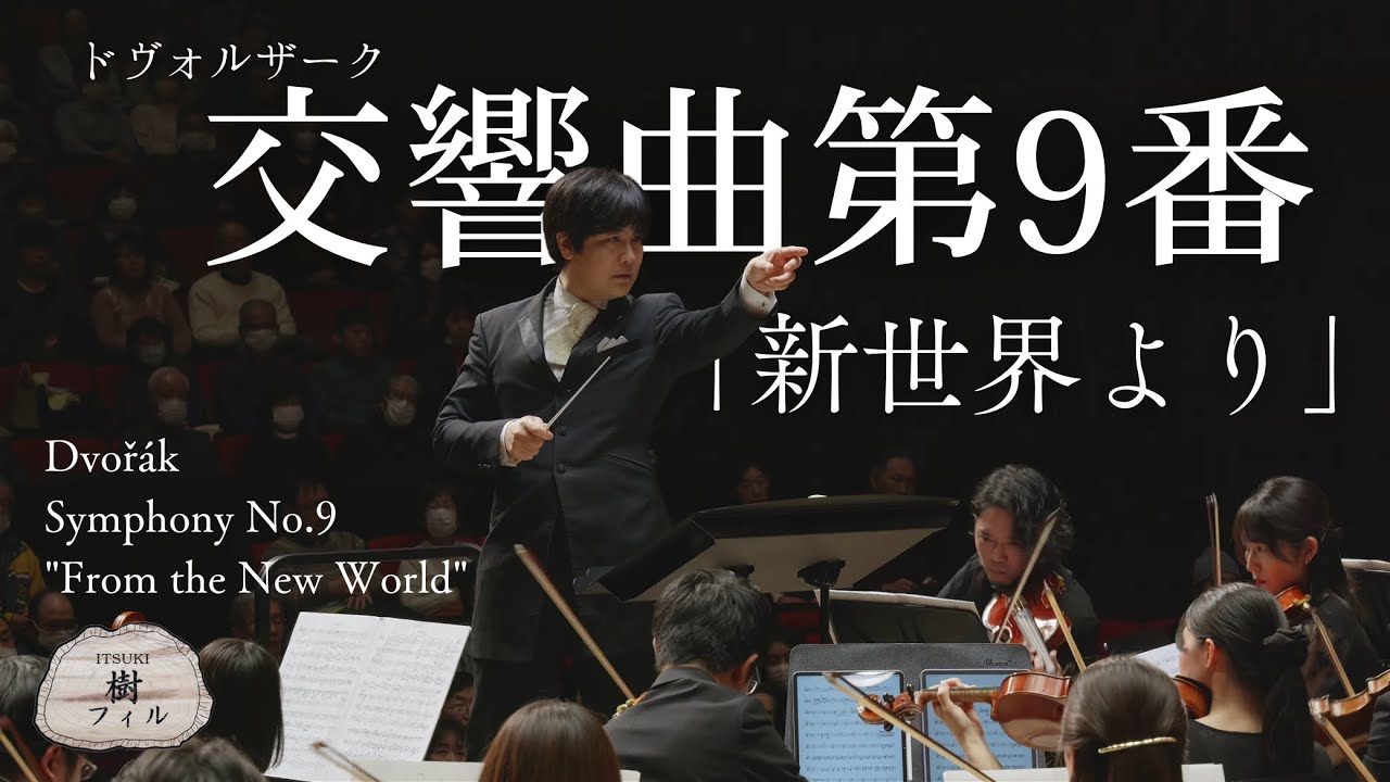 交響曲第9番「新世界より」／ドヴォルザーク｜髙谷光信- 樹