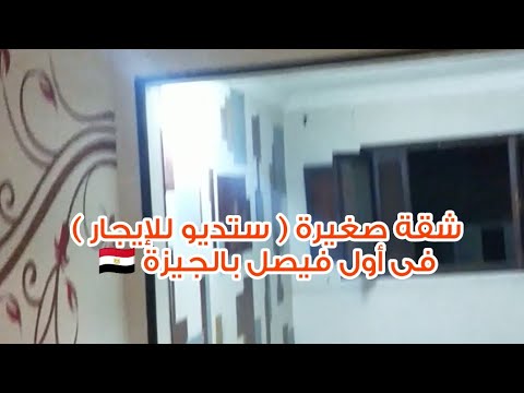 شقة صغيرة ستديو للإيجار فى أول فيصل بالجيزة
