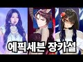 [에픽세븐] 실시간 아레나 하이라이트(카설 조합,기라스천주조합, 개전규칙공격+ 사첼)