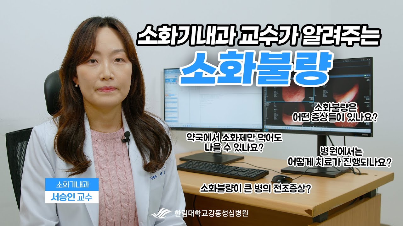 소화기내과 교수가 알려주는 소화불량