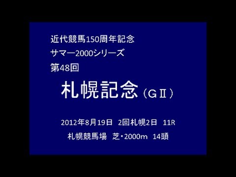 2012年 第48回 札幌記念（GⅡ） フミノイマージン