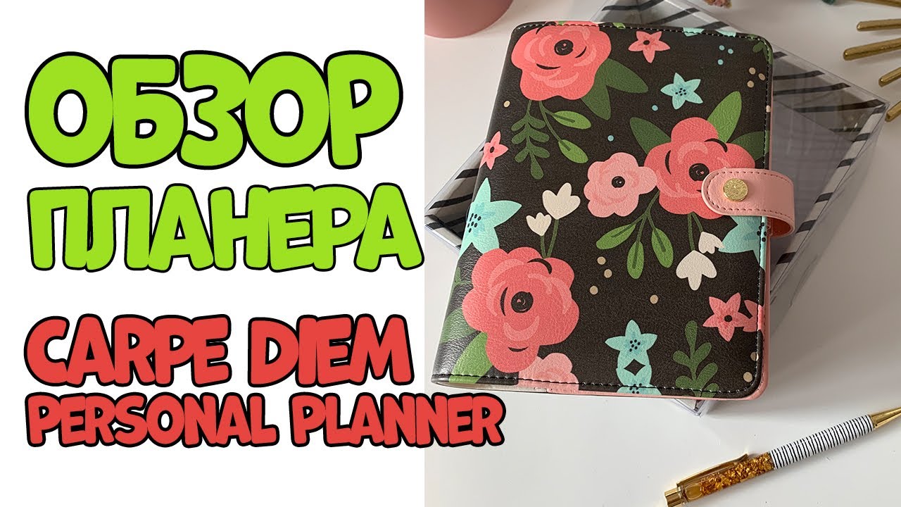 ЛИСТАЕМ ПЛАНЕР  Boxed  Black Blossom, Bloom | Carpe Diem Personal Planner | СОВУШКА СЛАВИЯ