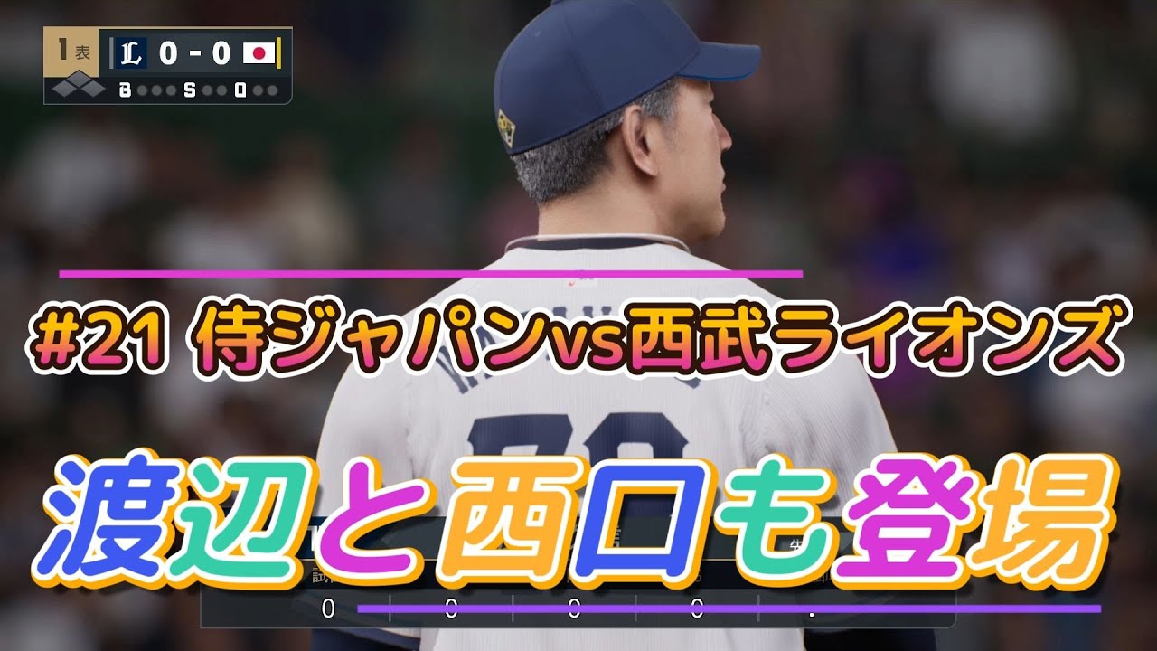 22 侍ジャパンvs西武ライオンズ（渡辺と西口も登場）【PC版プロ野球