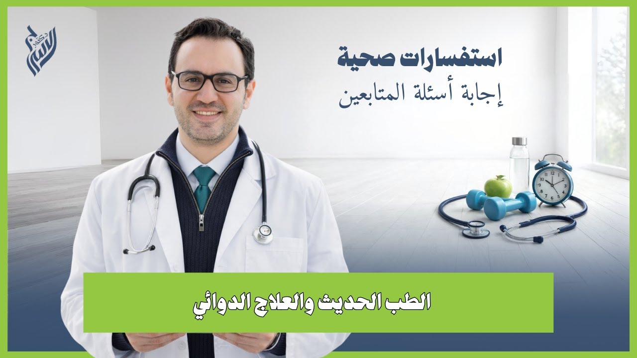 هل الدواء يشفي فعلًا؟ الحقيقة بين الطب الحديث والطب البديل