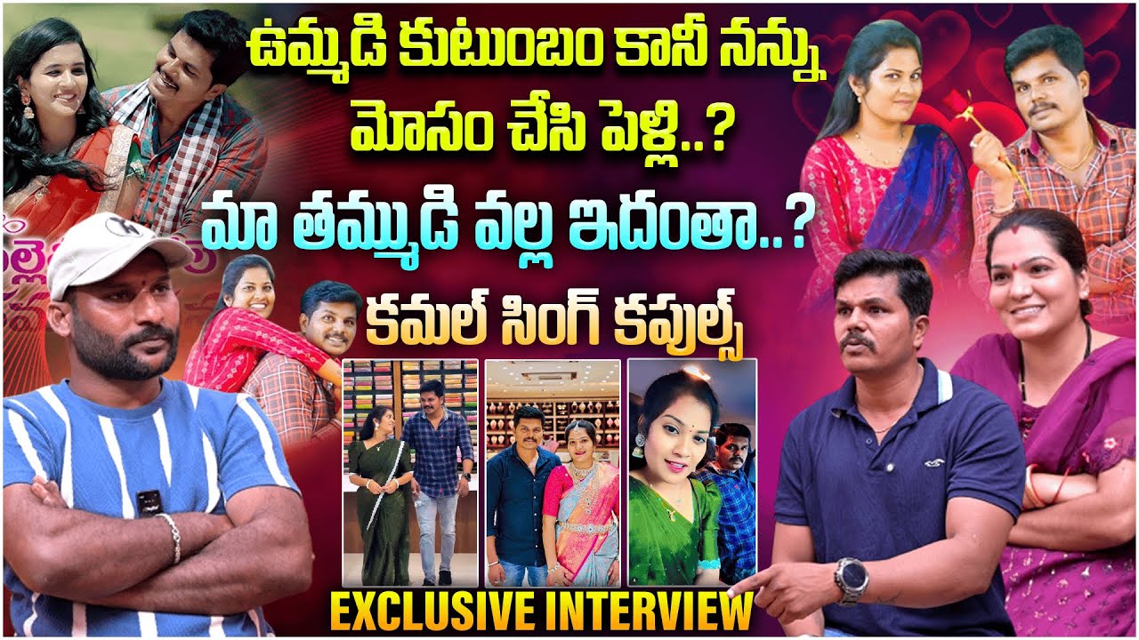 Behind the reels : మా తమ్ముడి వల్ల ఇదంతా..? | kamal singh & Wife Exclusive Interview | #e96tv