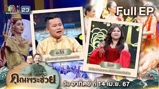 คุณพระช่วย | รับวันสงกรานต์กับ"เติ้งลี่จวินน้อยเมืองไทย"และที่มาของนางสงกรานต์ | 14 เม.ย.67 Full ep.