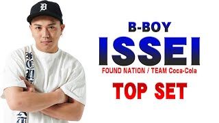 ISSEIヤバすぎるって！【B-BOY ISSEI TOP SET】