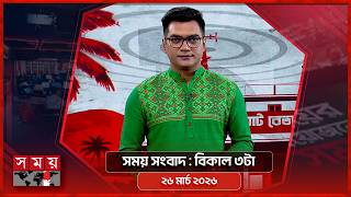 সময় সংবাদ | বিকাল ৩টা | ২৫ মার্চ ২০২৬ | Somoy TV Bulletin 3pm | Latest Bangladeshi News screenshot 3