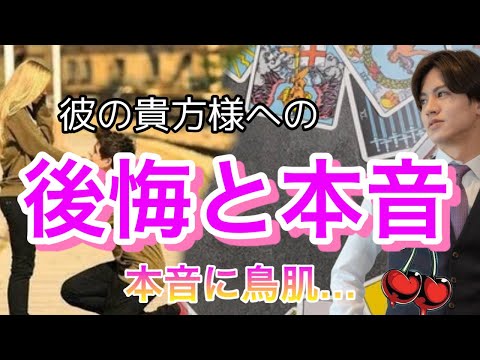 彼の後悔と本音💛復縁の方もみれる！今の流れから彼の今の本音と思考を