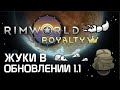 Rimworld 1.1 Royalty - Всё о жуках в реалиях текущего патча