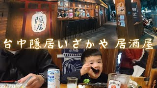 台中隱居いざかや居酒屋