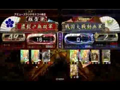 【戦国大戦】　チェスト無双動画～５２チェスト～【ＶS金如孫市子】