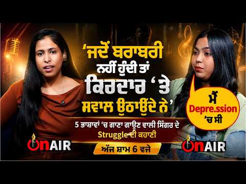 5 ਭਾਸ਼ਾਵਾਂ ‘ਚ ਗਾਣਾ ਗਾਉਣ ਵਾਲੀ ਸਿੰਗਰ ਦੇ Struggle ਦੀ ਕਹਾਣੀ ਅੱਜ ਸ਼ਾਮ 6 ਵਜੇ