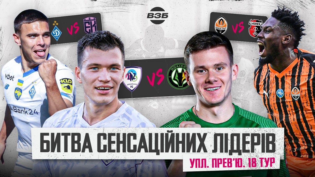 ДИНАМО В ГРІ, А СТЕПАНЕНКО В КОЛОСІ! ЛНЗ - ПОЛІССЯ: МАТЧ ТУРУ. СКАНДАЛ В ОЛЕКСАНДРІЇ. ПРОГНОЗИ УПЛ
