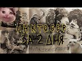 ИНКТОБЕР ЗА 2 ДНЯ!✨🕷🎃 РЕАЛЬНО ЛИ?? ооооочень много скетчей😳 акварель☕ тушь🕯 уголь🦋 ручка🌙