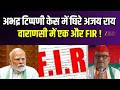 FIR On Ajay Rai : कांग्रेस प्रदेश अध्यक्ष अजय राय पर एक और केस दर्ज | PM मोदी पर टिप्पणी के बाद FIR