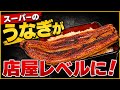 【簡単】スーパーの鰻が店屋級になる裏技！！