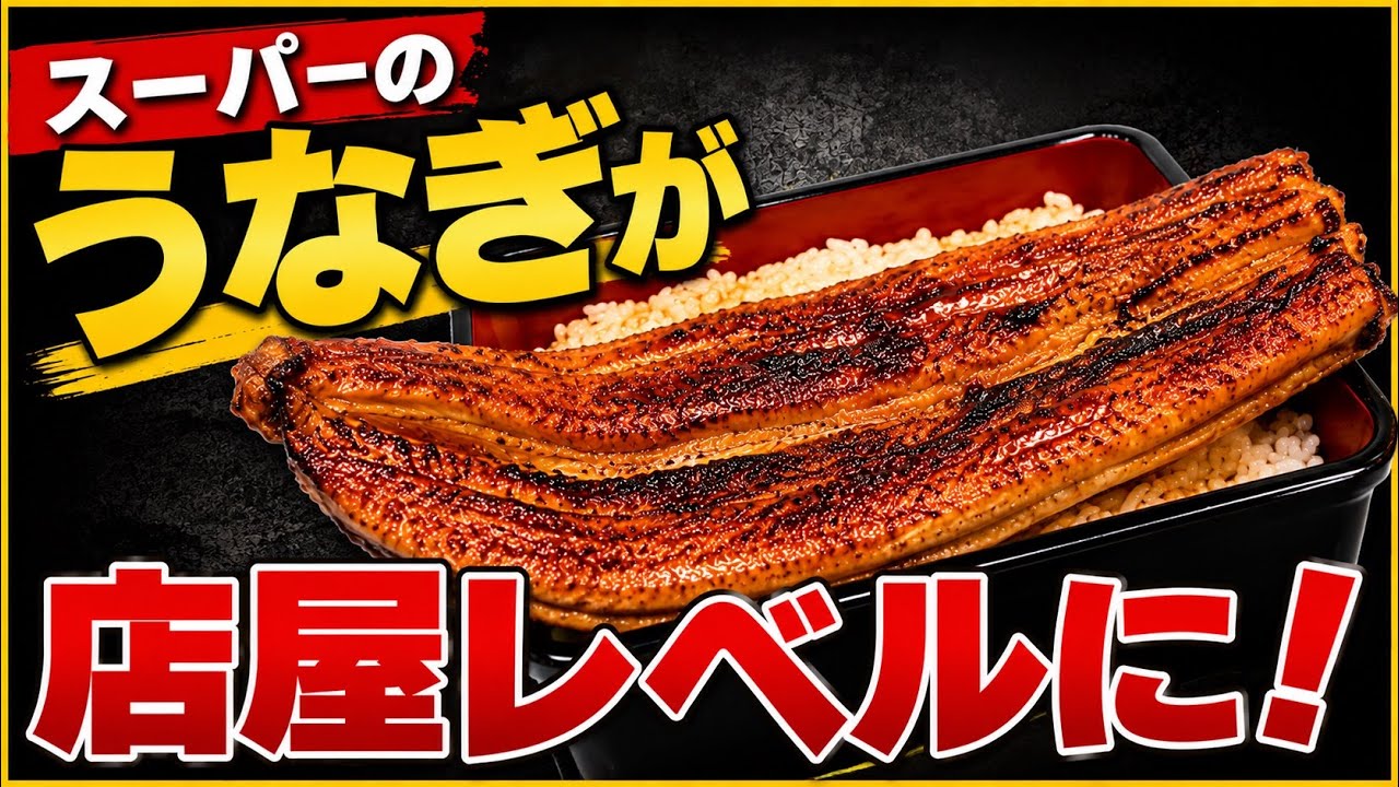 【簡単】スーパーの鰻が店屋級になる裏技！！