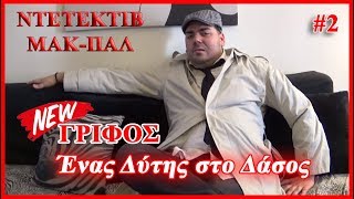 'Ενας Δύτης Στο Δάσος! (F.V. Grifoi #2)