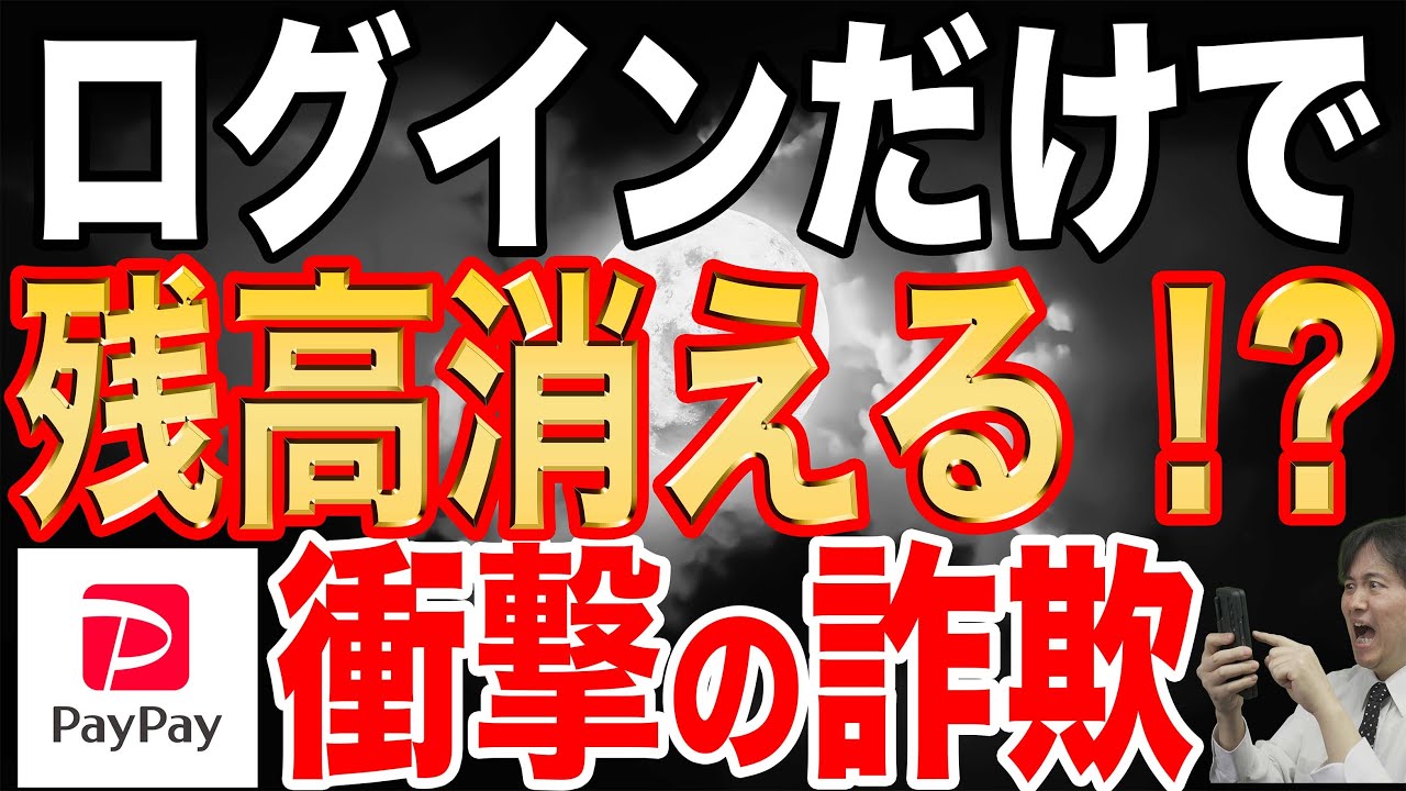 【被害爆増】PayPay詐欺の最新手口で被害者続出！ログインしたら終わり、絶対に騙されないで！