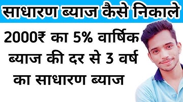 साधारण ब्याज निकालने की सबसे आसान विधि | How to Find Simple Interest | sadharan byaj kaise nikale