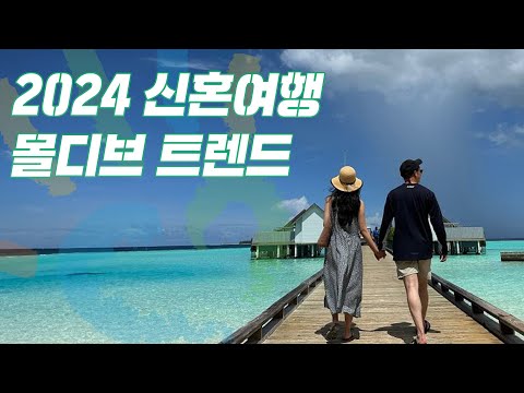 2024 신혼여행 다 알려드릴게요 신혼여행지 순위 비용 트렌드까지 