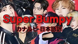 【WEi】Super Bumpy/WEi【カナルビ/日本語訳/和訳】