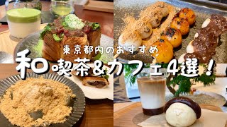 【都内】和スイーツ喫茶&カフェ4選／濃厚抹茶プリンとデニッシュ／老舗カフェのわらび餅とあんトースト／とらやあんスタンド／コメダの和喫茶おかげ庵／渋谷／表参道／高輪台／駒沢大学【グルメ巡り】