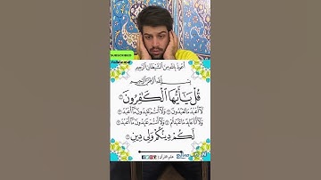 سوره کافرون/سید امیر عباس طباطبایی #المصحف
