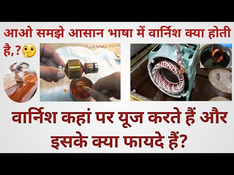 वार्निश क्या है और इसे कहां और कैसे यूज़ करते हैं? Advantages of #Varnish.. #Varnish kya Hoti hai...