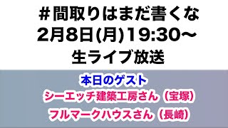 住宅設計について考える2月8日（月）19時30〜生放送アーカイブなし？