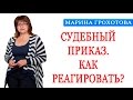 Судебный Приказ  Как реагировать