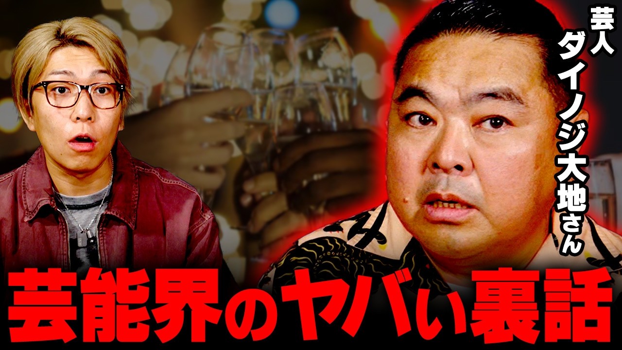 削除覚悟…バレたらヤバい芸能界の裏話が闇深すぎました…【 ダイノジ 大地 】